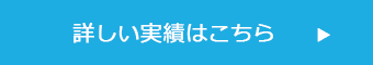 詳しい実績はこちら