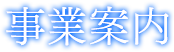 事業案内