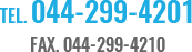 TEL. 044-299-4201 FAX. 044-299-4210