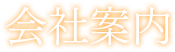 会社案内