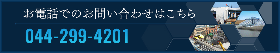 お電話でのお問い合わせはこちら 044-299-4201