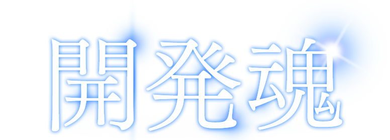 地球開発の担い手として。