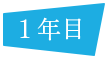 １年目