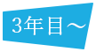 3年目～