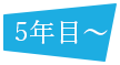 ５年目～